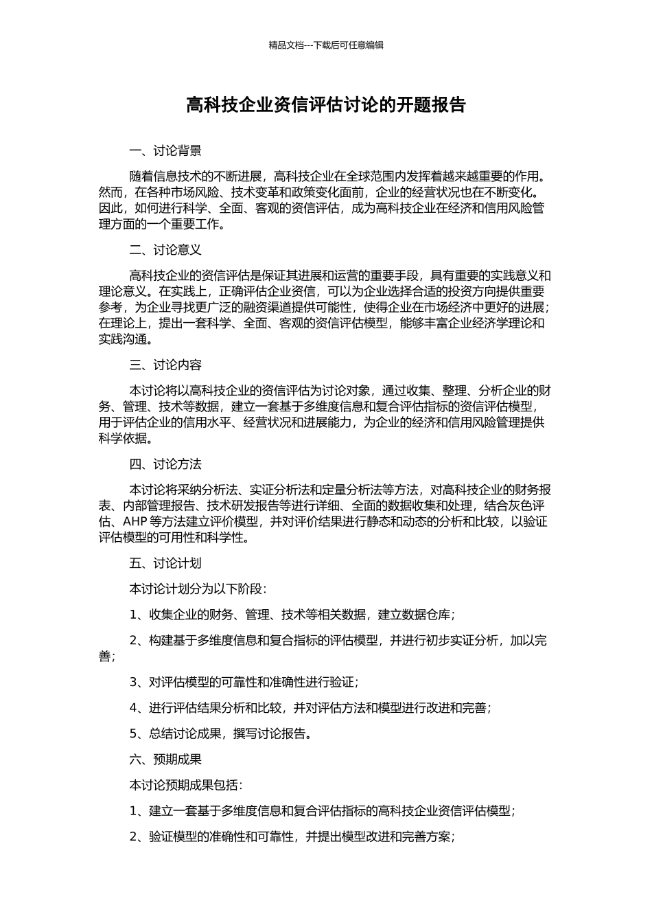 高科技企业资信评估研究的开题报告_第1页