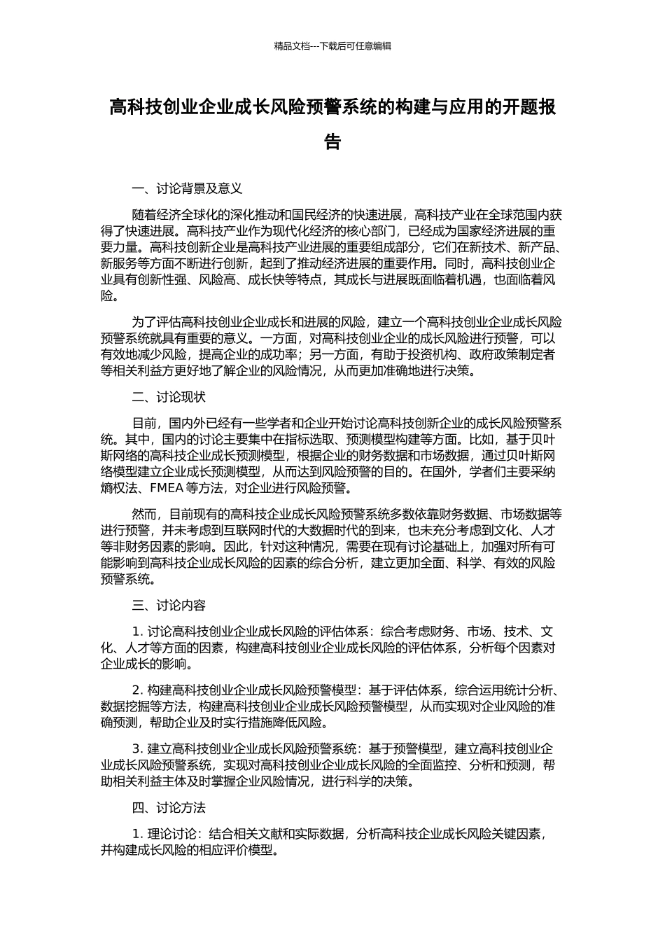 高科技创业企业成长风险预警系统的构建与应用的开题报告_第1页