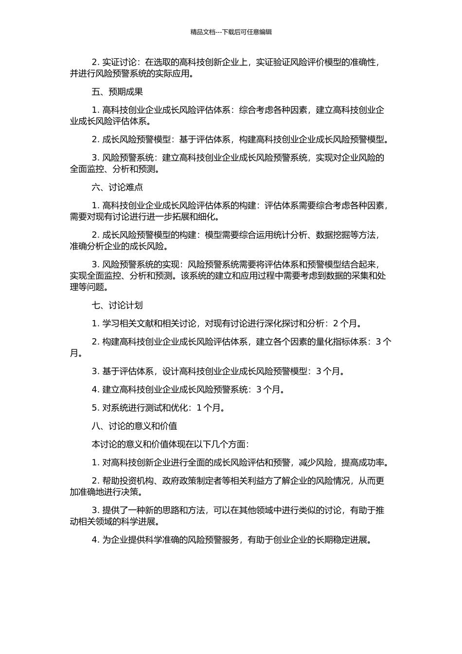 高科技创业企业成长风险预警系统的构建与应用的开题报告_第2页