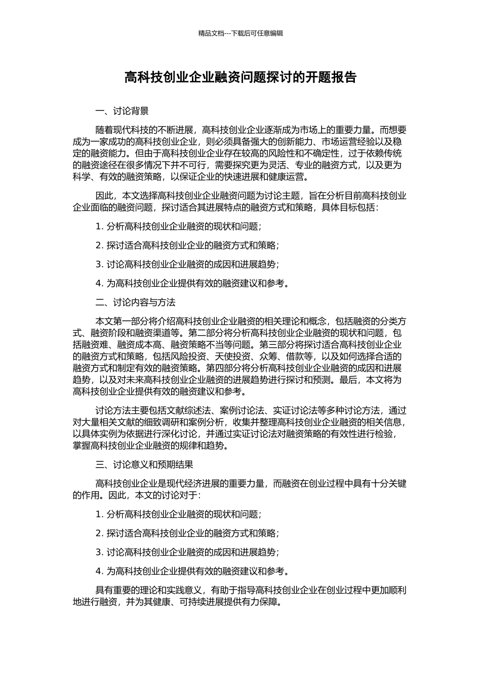 高科技创业企业融资问题探讨的开题报告_第1页
