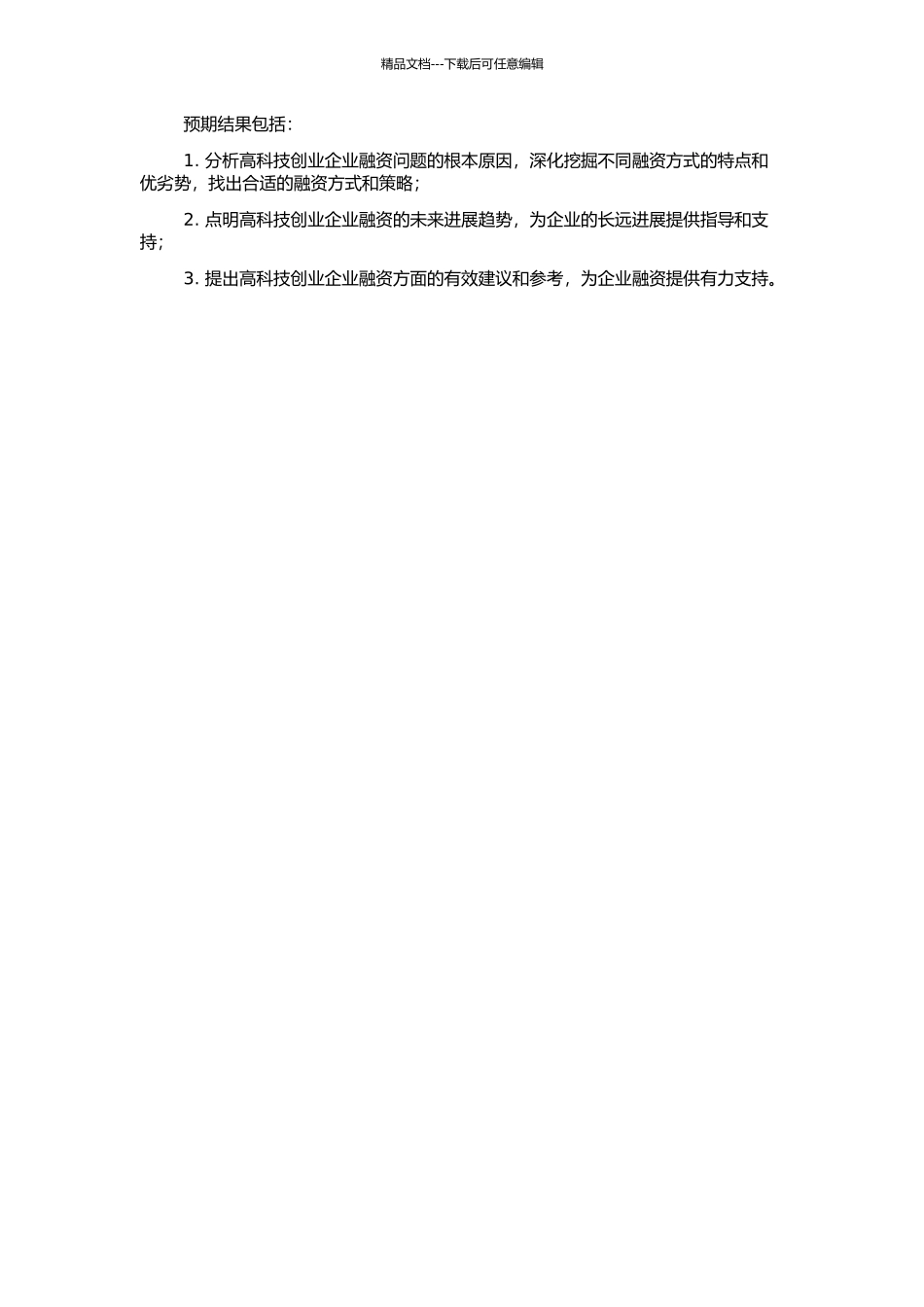 高科技创业企业融资问题探讨的开题报告_第2页