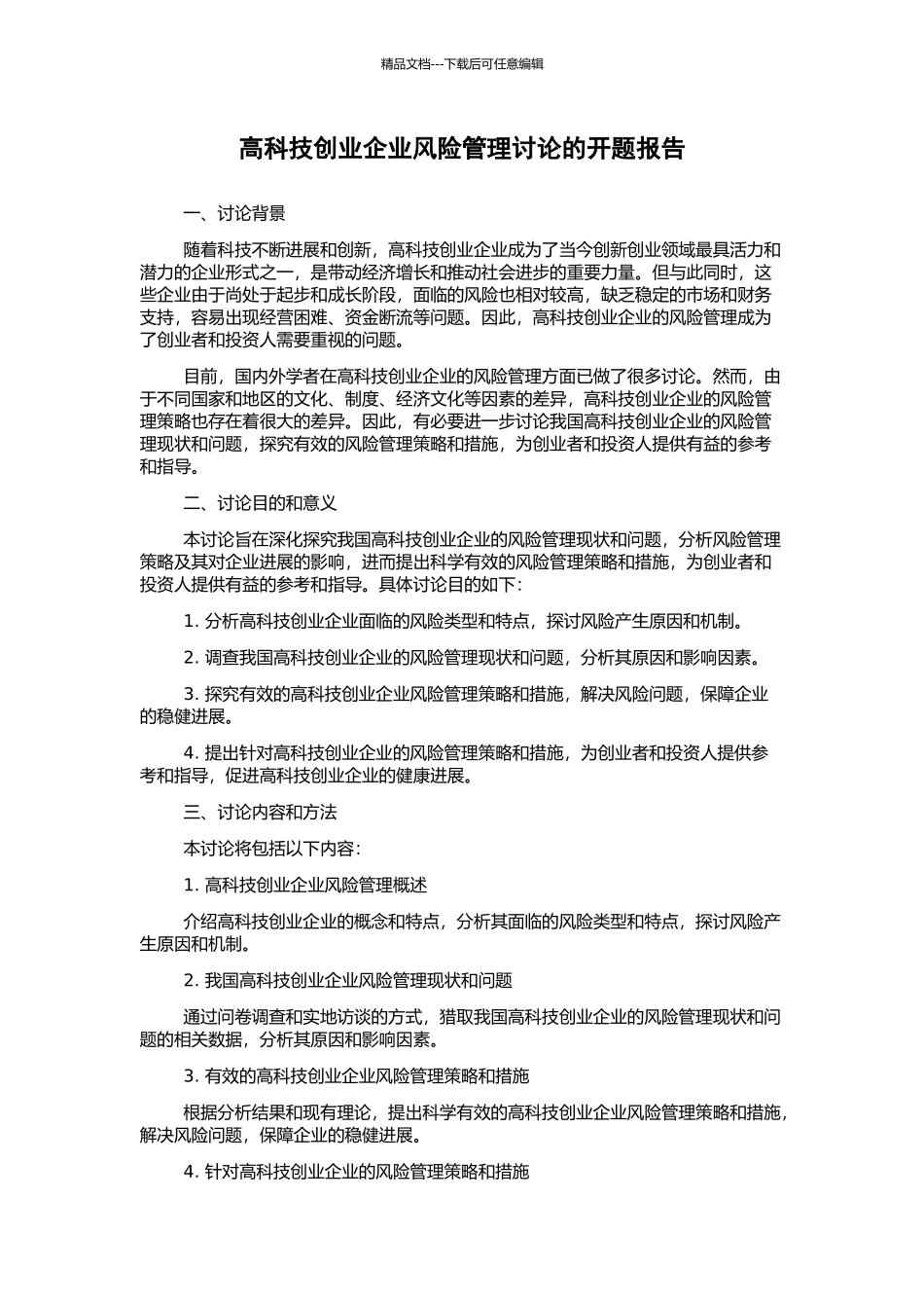 高科技创业企业风险管理研究的开题报告_第1页