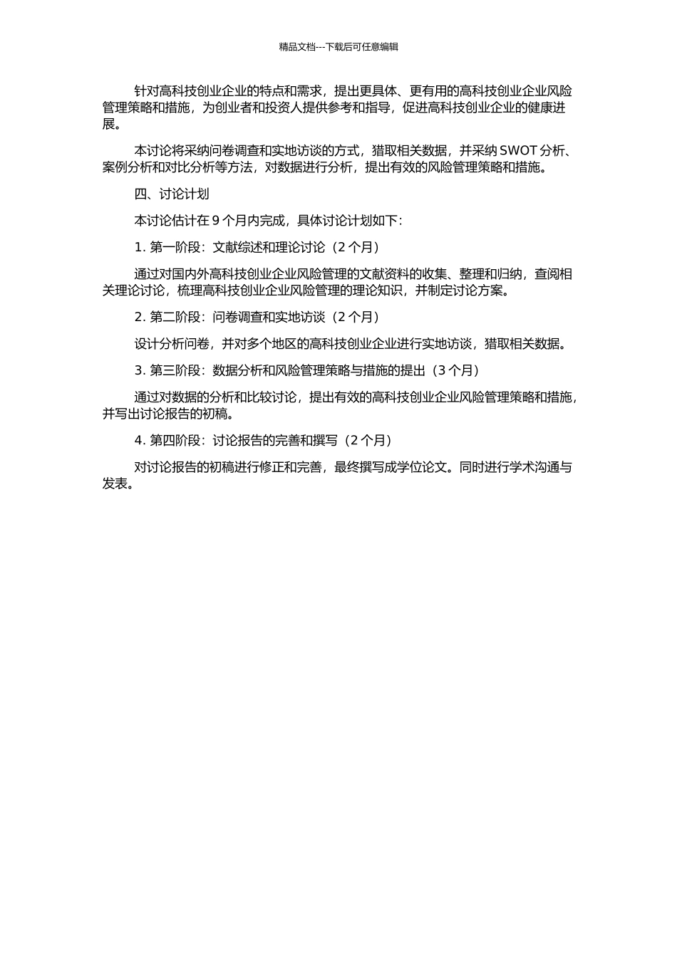 高科技创业企业风险管理研究的开题报告_第2页