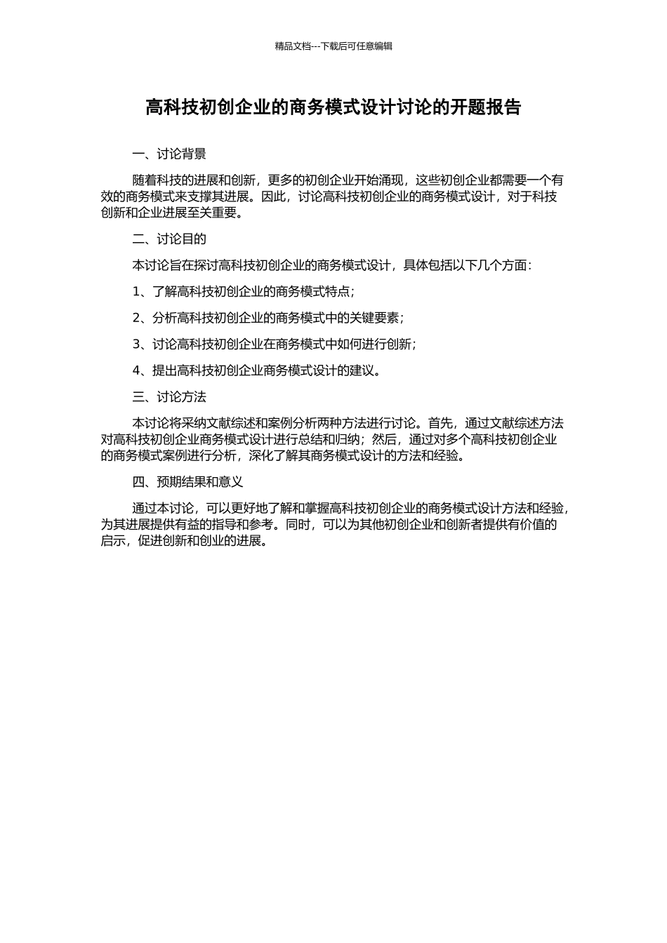 高科技初创企业的商务模式设计研究的开题报告_第1页