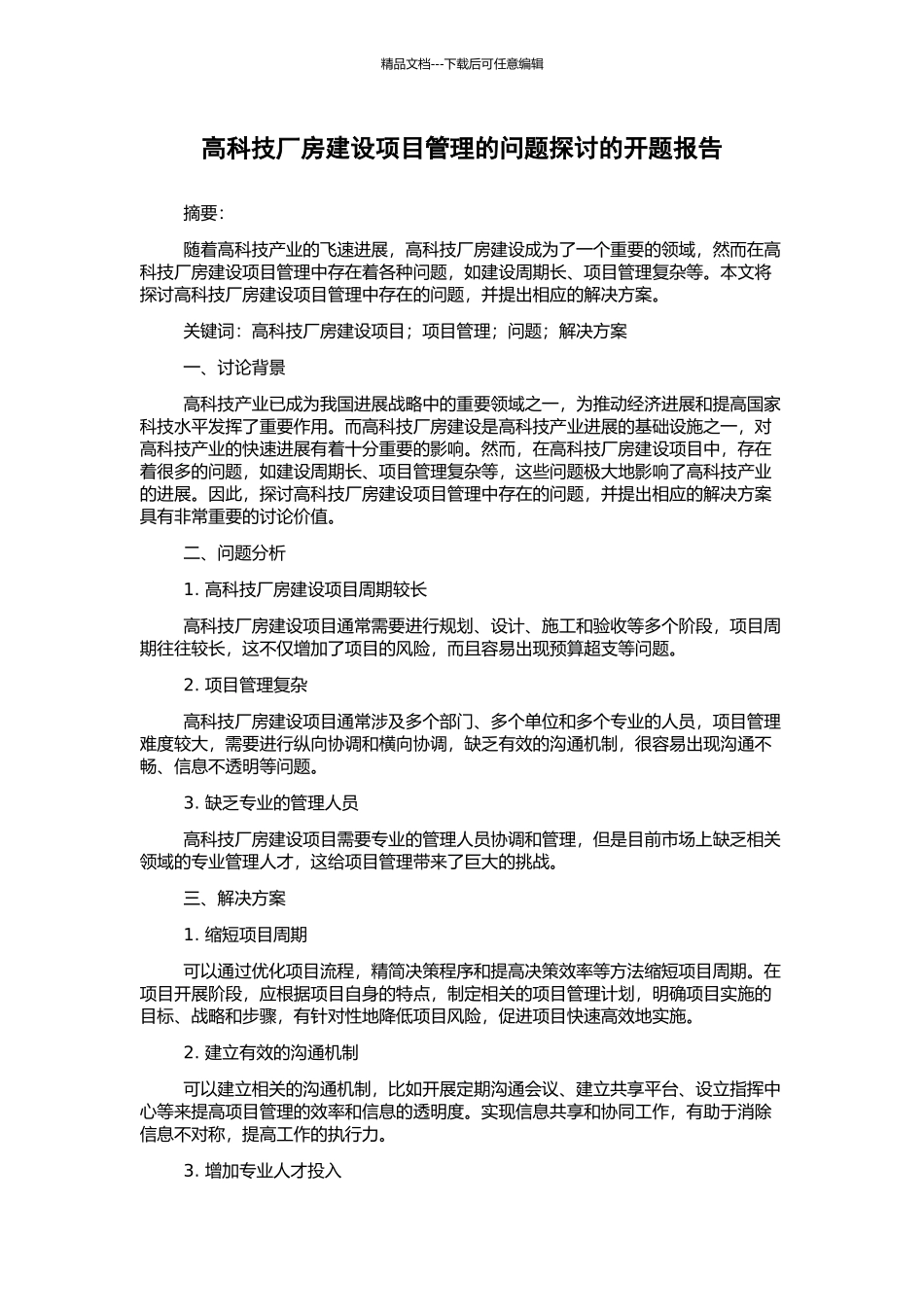 高科技厂房建设项目管理的问题探讨的开题报告_第1页