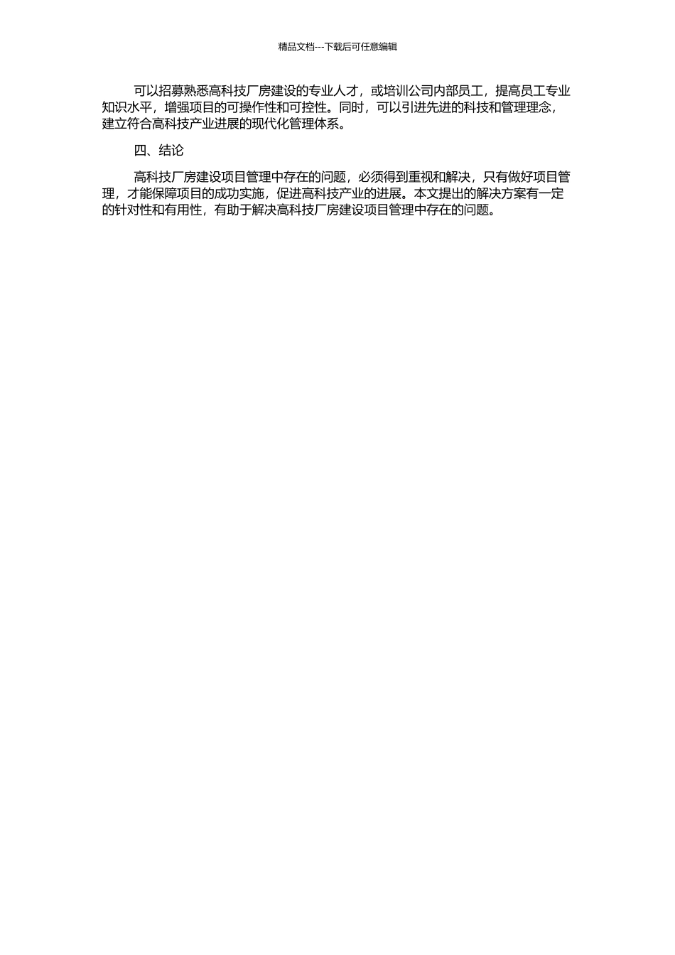 高科技厂房建设项目管理的问题探讨的开题报告_第2页