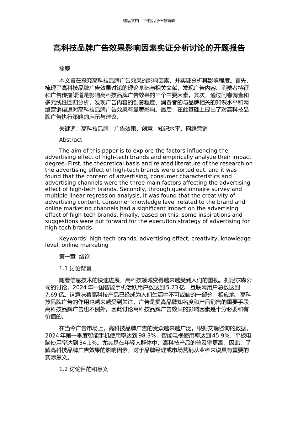 高科技品牌广告效果影响因素实证分析研究的开题报告_第1页