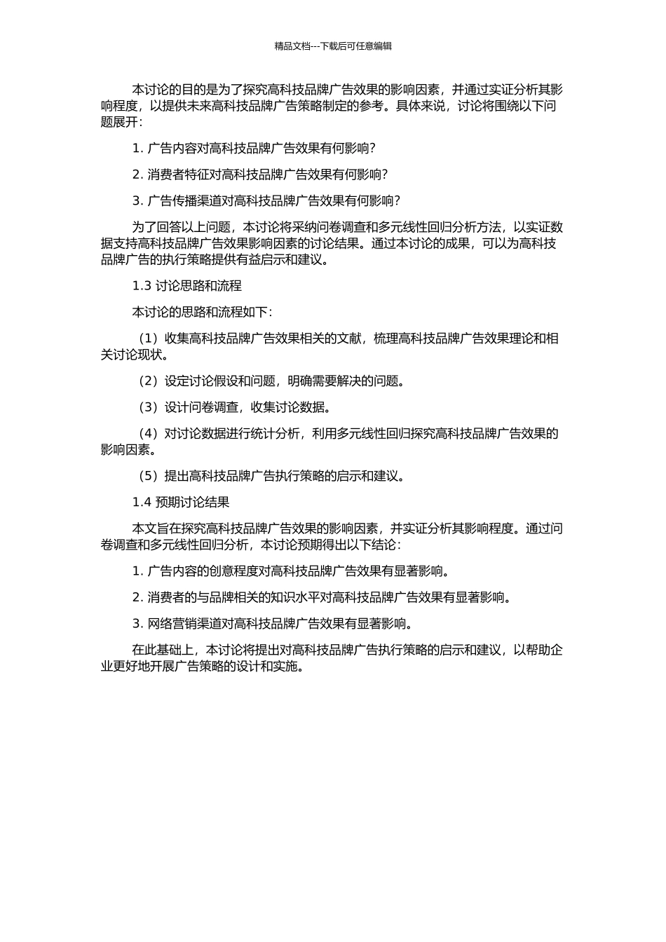 高科技品牌广告效果影响因素实证分析研究的开题报告_第2页