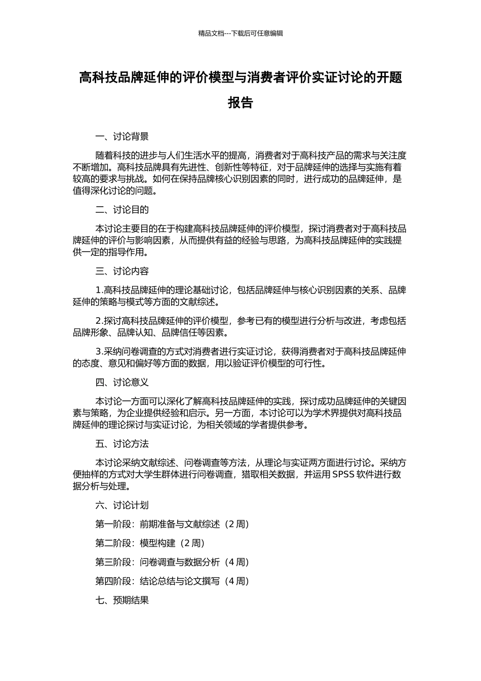 高科技品牌延伸的评价模型与消费者评价实证研究的开题报告_第1页