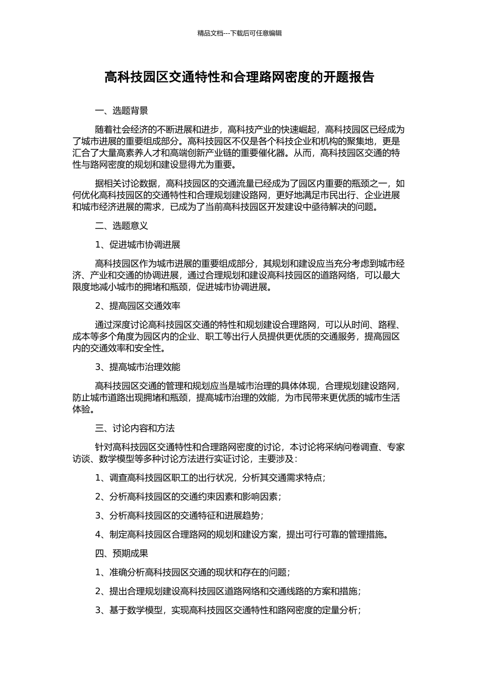 高科技园区交通特性和合理路网密度的开题报告_第1页