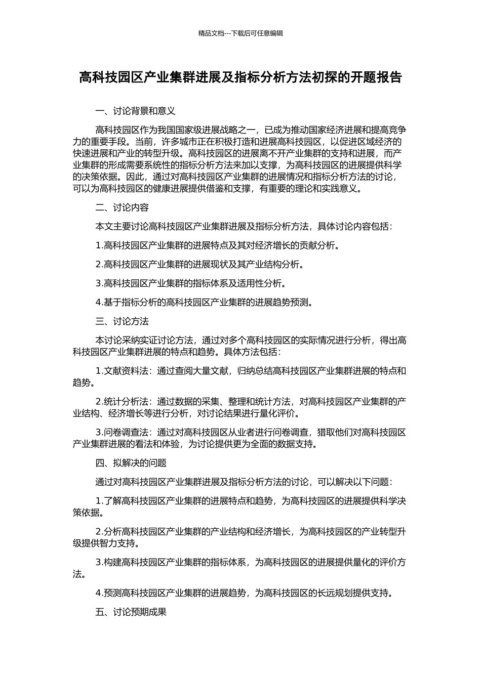 高科技园区产业集群发展及指标分析方法初探的开题报告_第1页