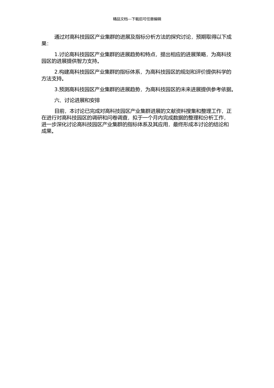 高科技园区产业集群发展及指标分析方法初探的开题报告_第2页