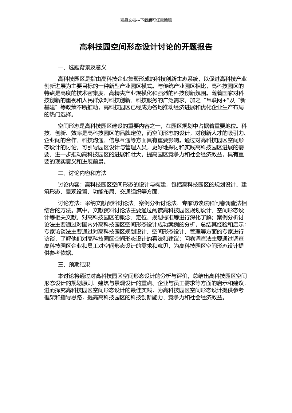 高科技园空间形态设计研究的开题报告_第1页