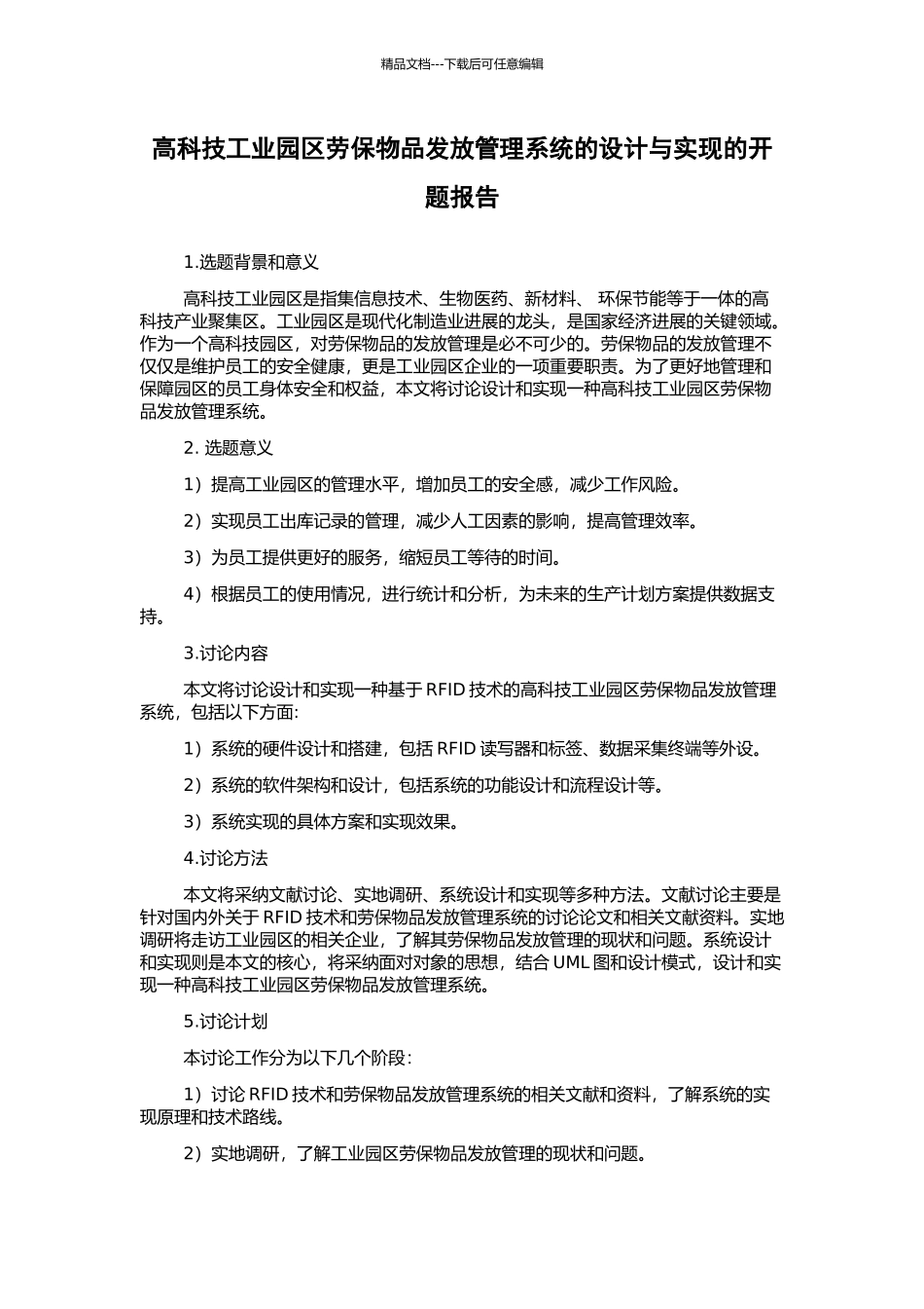 高科技工业园区劳保物品发放管理系统的设计与实现的开题报告_第1页