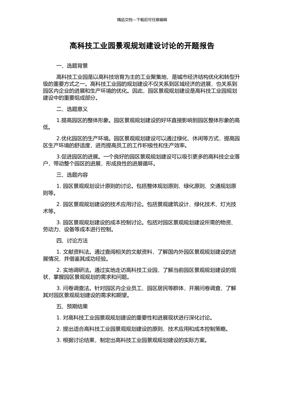 高科技工业园景观规划建设研究的开题报告_第1页