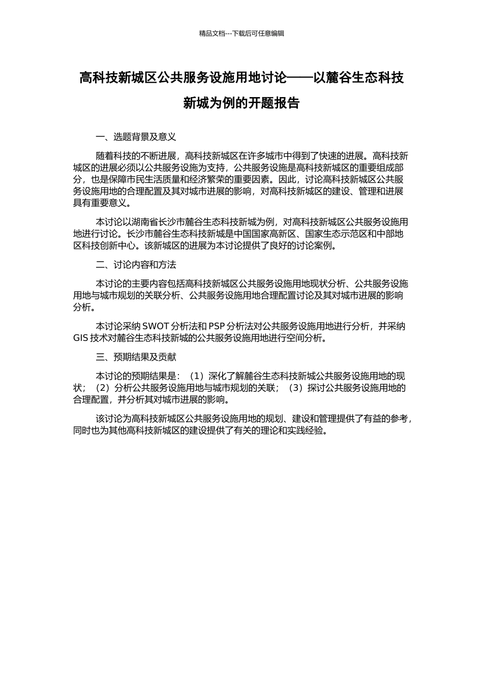 高科技新城区公共服务设施用地研究——以麓谷生态科技新城为例的开题报告_第1页