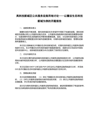 高科技新城区公共服务设施用地研究——以麓谷生态科技新城为例的开题报告