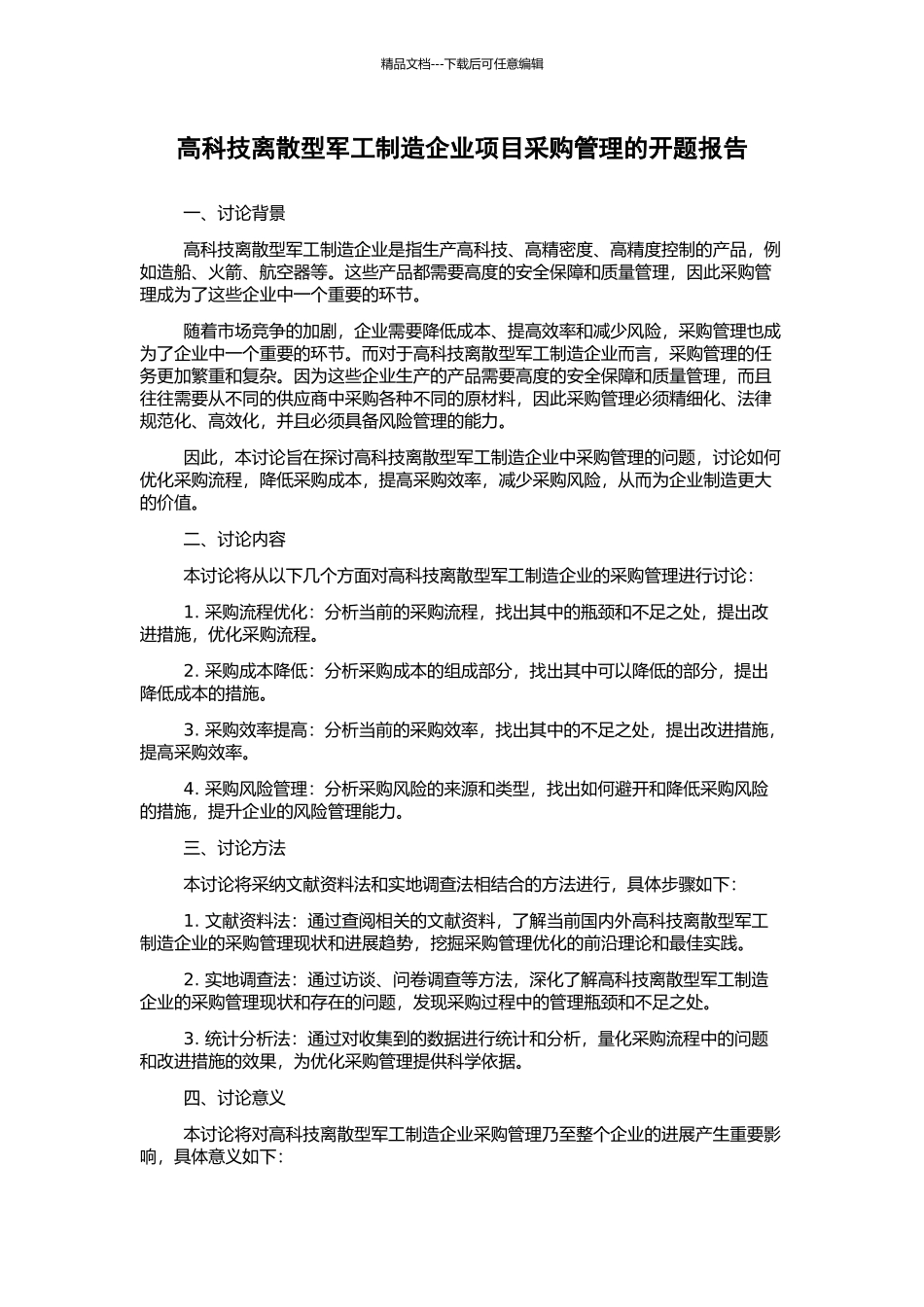 高科技离散型军工制造企业项目采购管理的开题报告_第1页