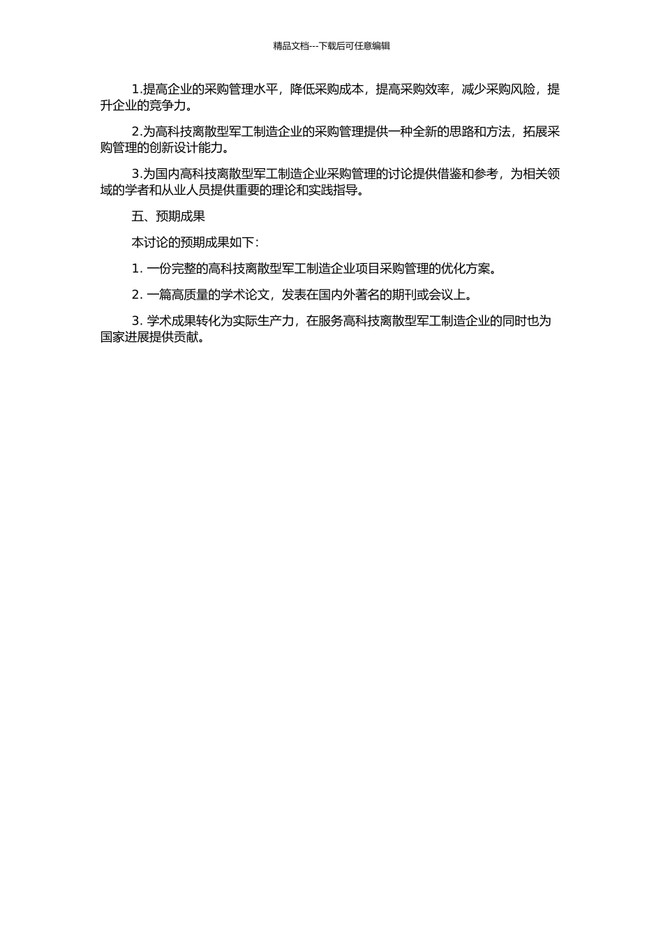 高科技离散型军工制造企业项目采购管理的开题报告_第2页