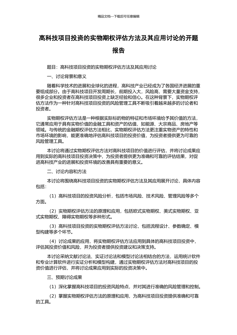 高科技项目投资的实物期权评估方法及其应用研究的开题报告_第1页
