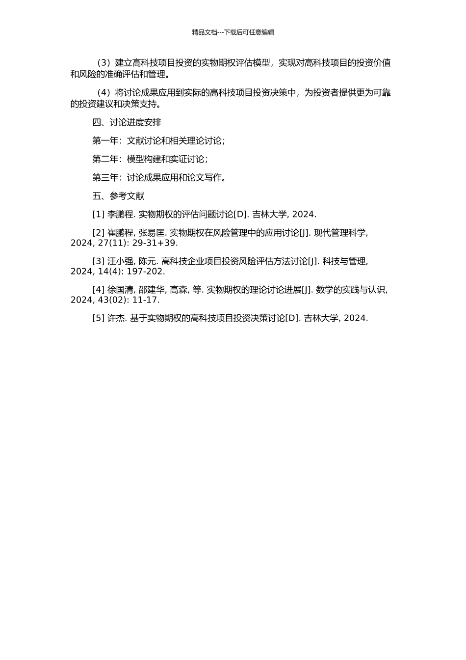 高科技项目投资的实物期权评估方法及其应用研究的开题报告_第2页