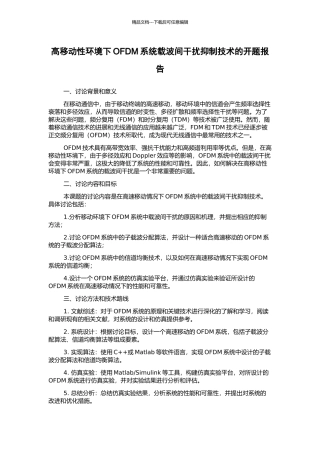 高移动性环境下OFDM系统载波间干扰抑制技术的开题报告
