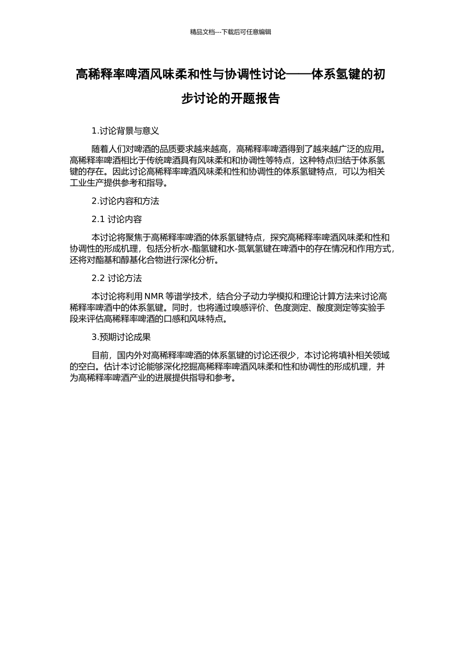 高稀释率啤酒风味柔和性与协调性研究——体系氢键的初步研究的开题报告_第1页