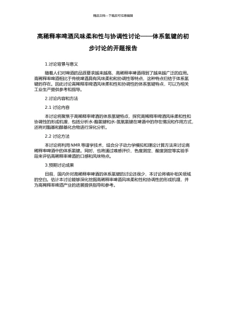 高稀释率啤酒风味柔和性与协调性研究——体系氢键的初步研究的开题报告