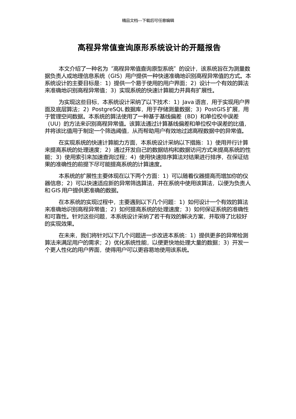 高程异常值查询原形系统设计的开题报告_第1页