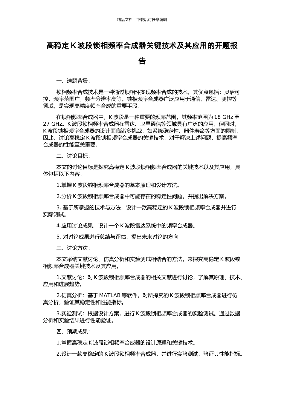 高稳定K波段锁相频率合成器关键技术及其应用的开题报告_第1页