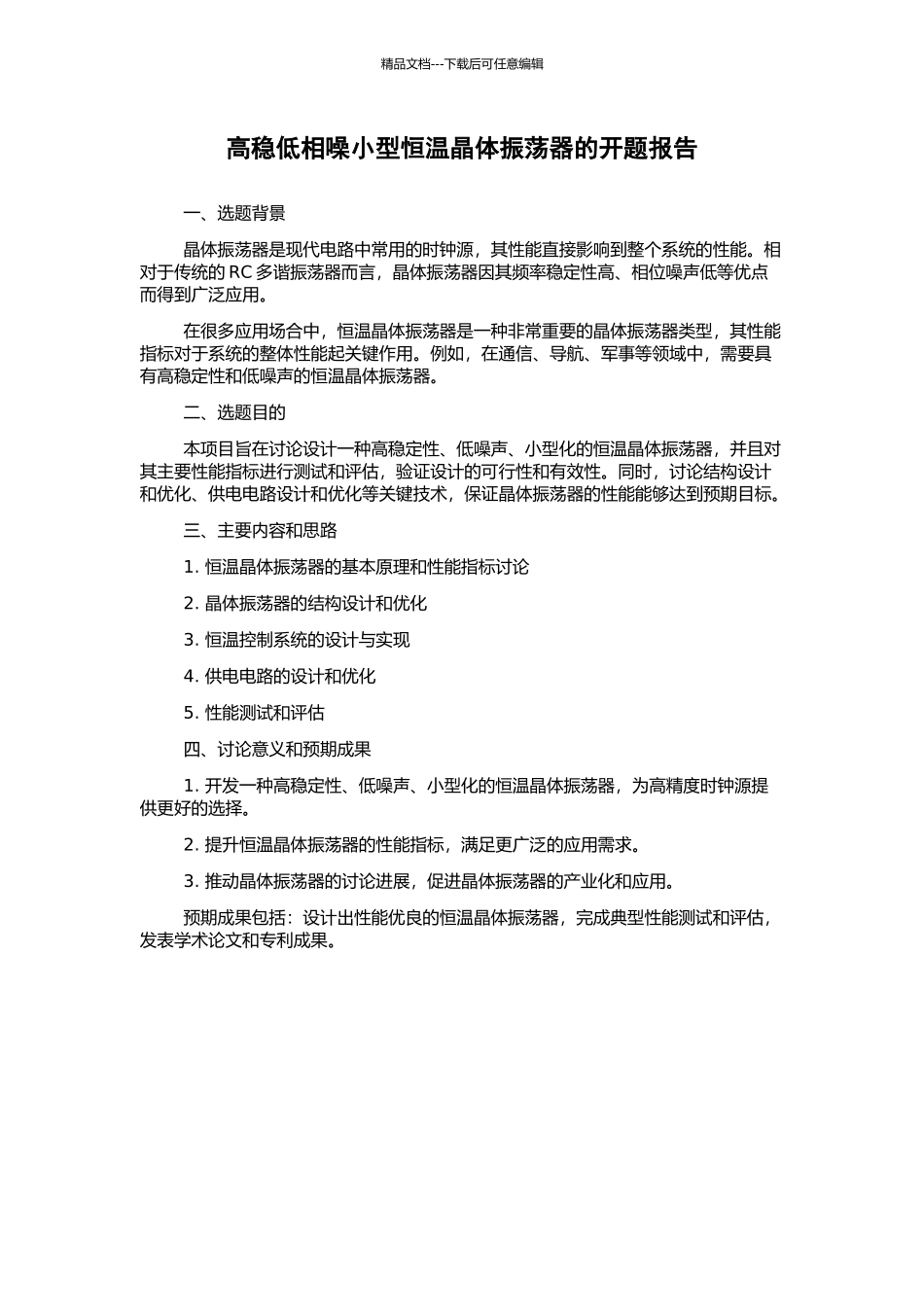 高稳低相噪小型恒温晶体振荡器的开题报告_第1页