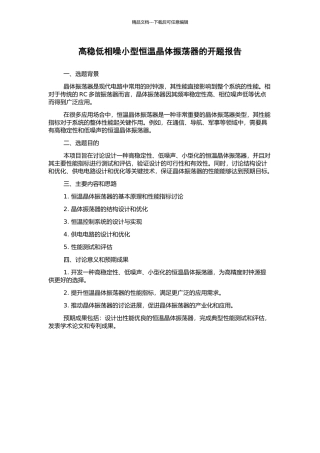 高稳低相噪小型恒温晶体振荡器的开题报告