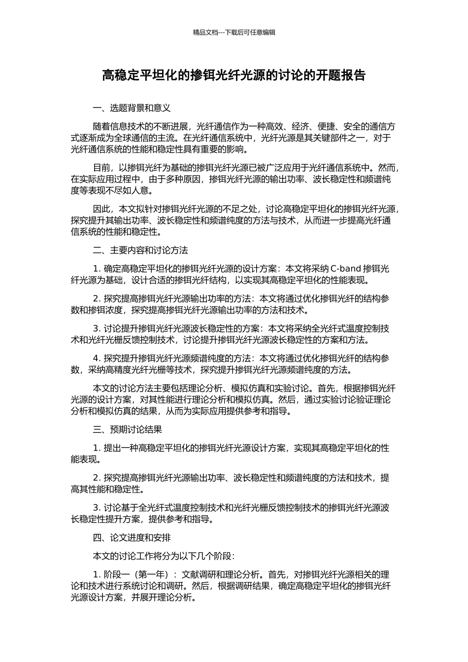 高稳定平坦化的掺铒光纤光源的研究的开题报告_第1页
