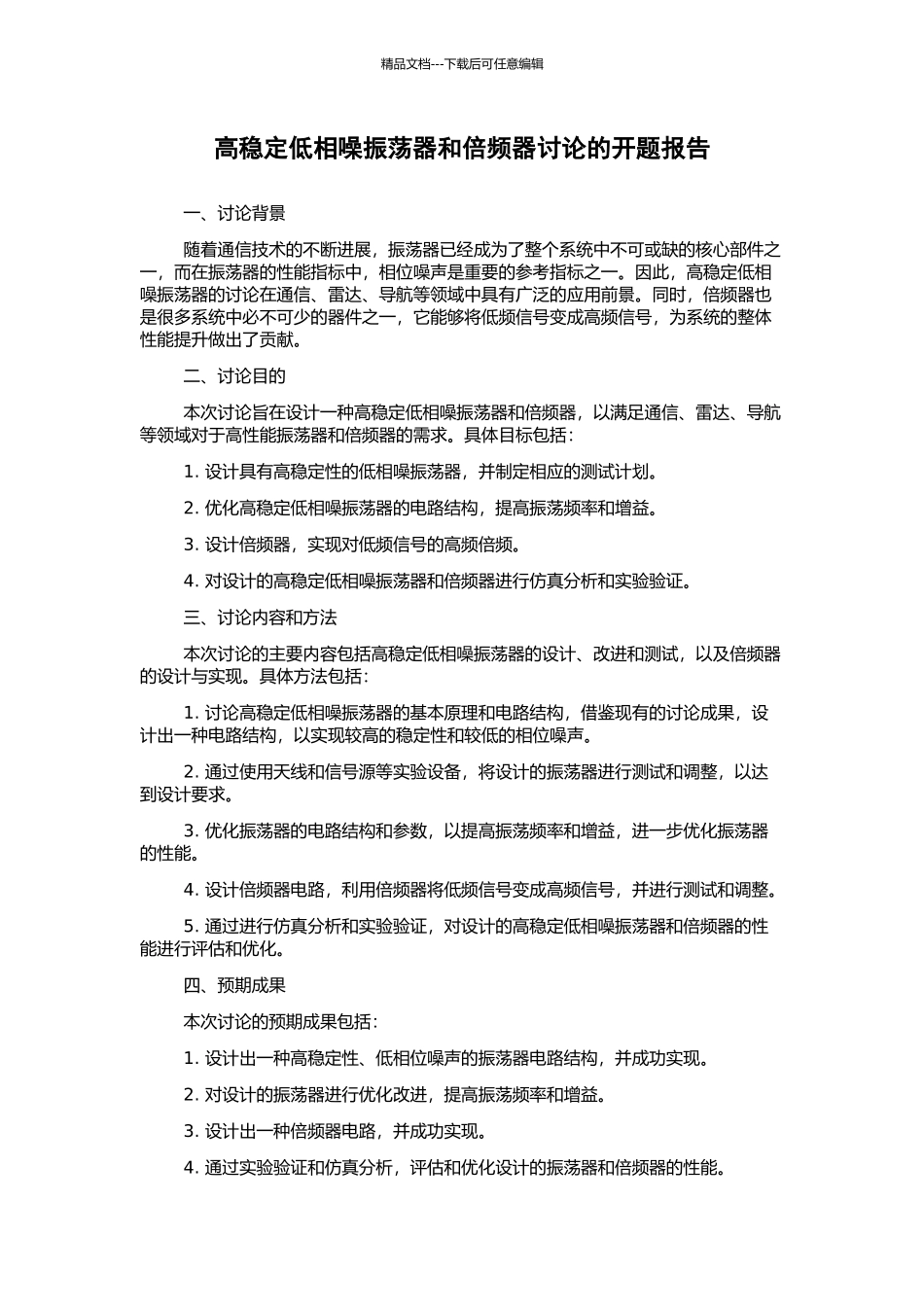 高稳定低相噪振荡器和倍频器研究的开题报告_第1页