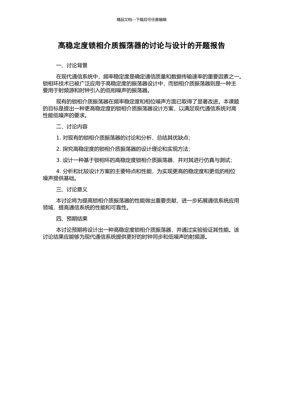 高稳定度锁相介质振荡器的研究与设计的开题报告_第1页