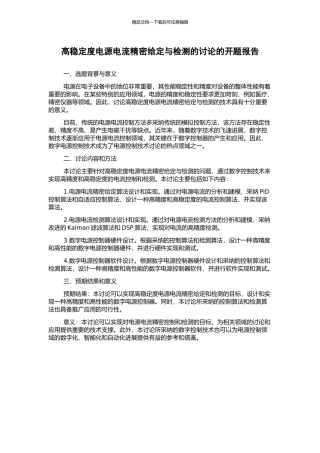 高稳定度电源电流精密给定与检测的研究的开题报告