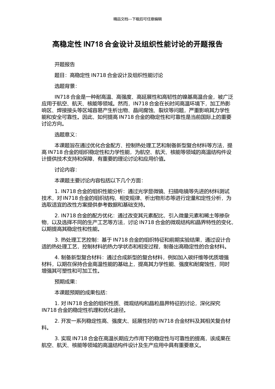 高稳定性IN718合金设计及组织性能研究的开题报告_第1页