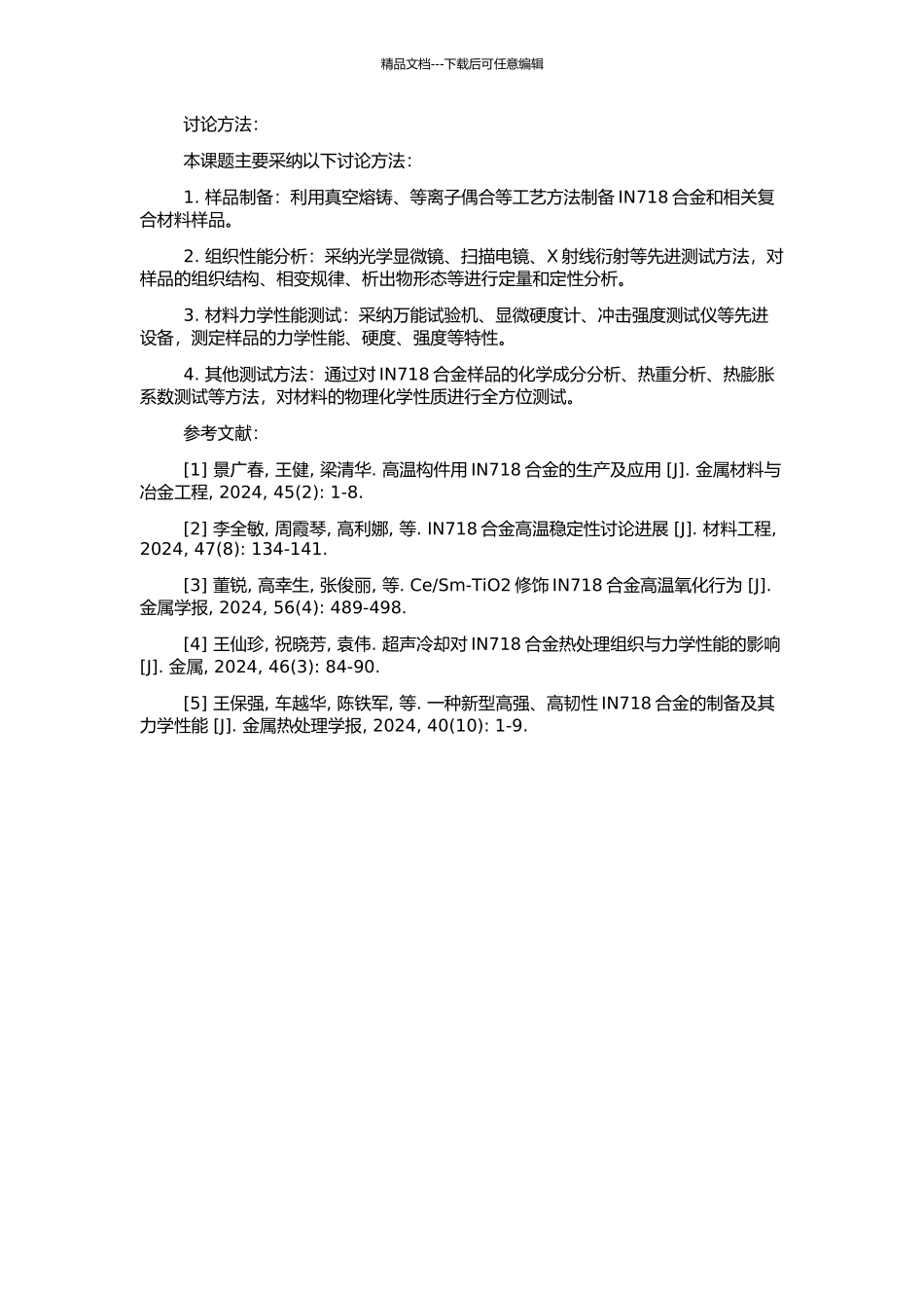 高稳定性IN718合金设计及组织性能研究的开题报告_第2页