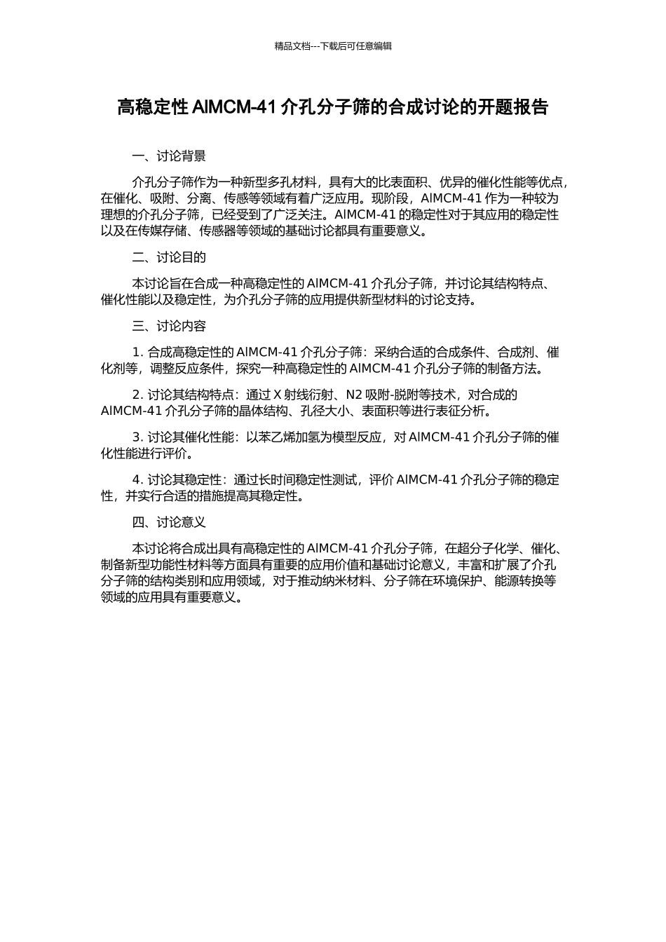 高稳定性AlMCM-41介孔分子筛的合成研究的开题报告_第1页