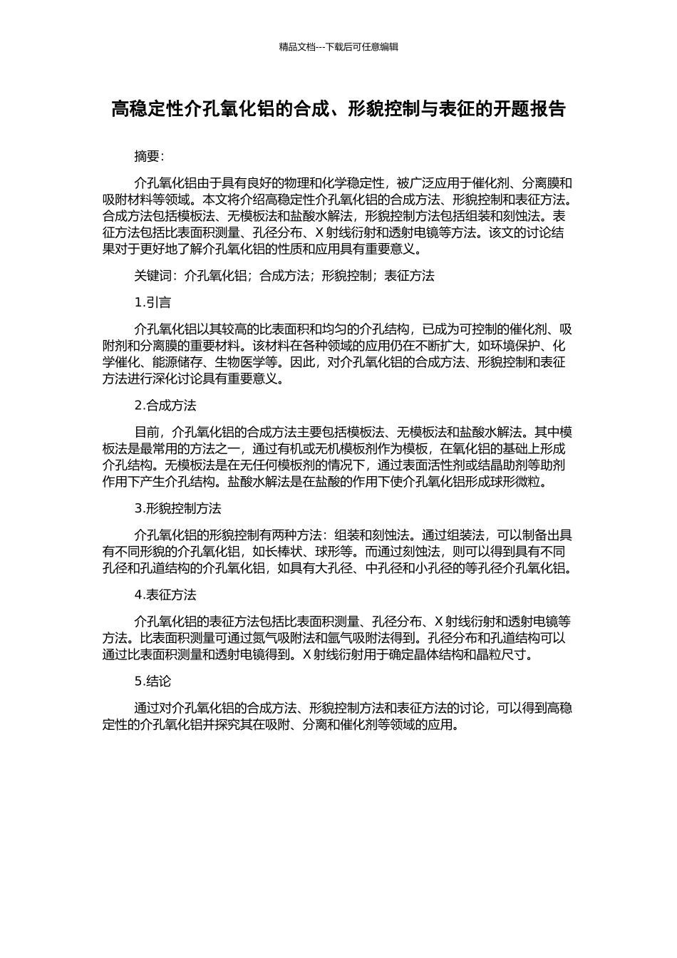 高稳定性介孔氧化铝的合成、形貌控制与表征的开题报告_第1页