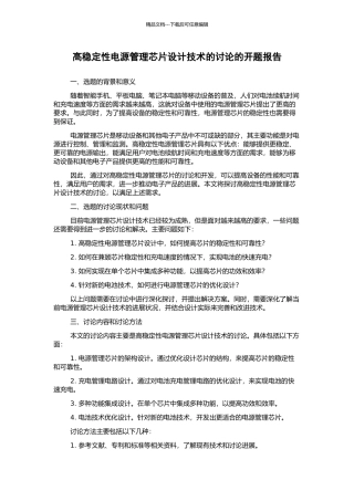 高稳定性电源管理芯片设计技术的研究的开题报告