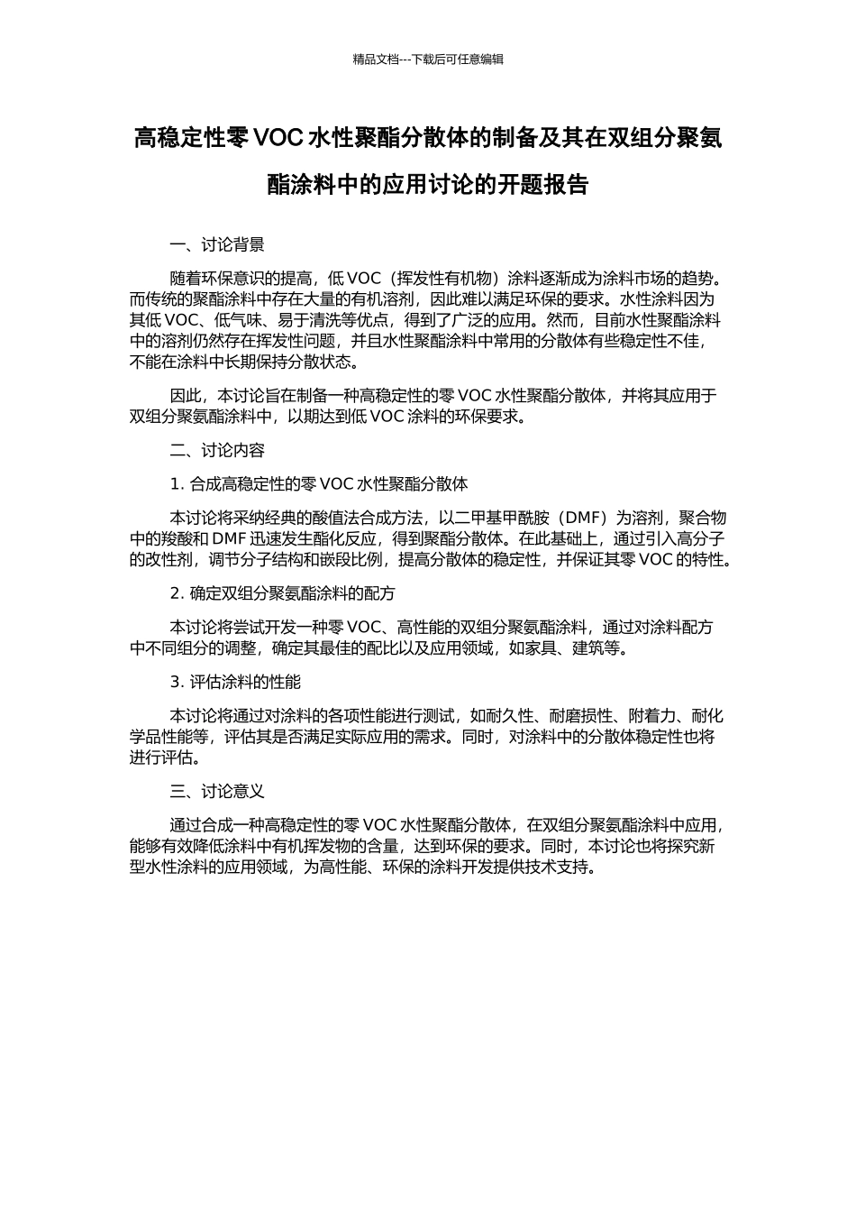 高稳定性零VOC水性聚酯分散体的制备及其在双组分聚氨酯涂料中的应用研究的开题报告_第1页