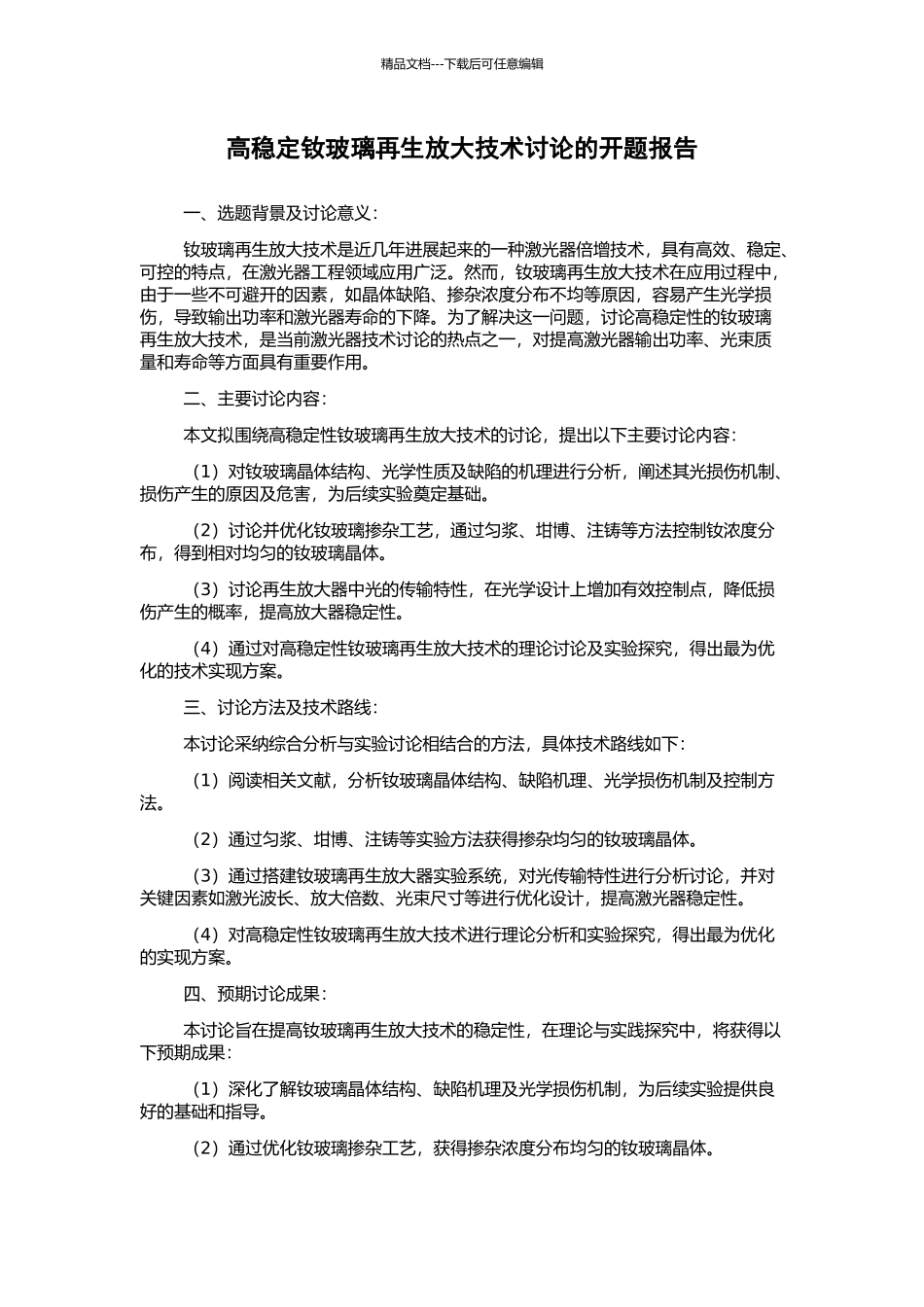 高稳定钕玻璃再生放大技术研究的开题报告_第1页