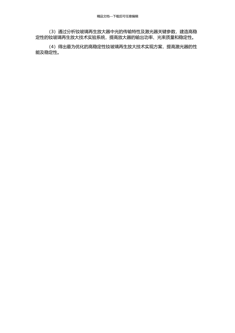 高稳定钕玻璃再生放大技术研究的开题报告_第2页