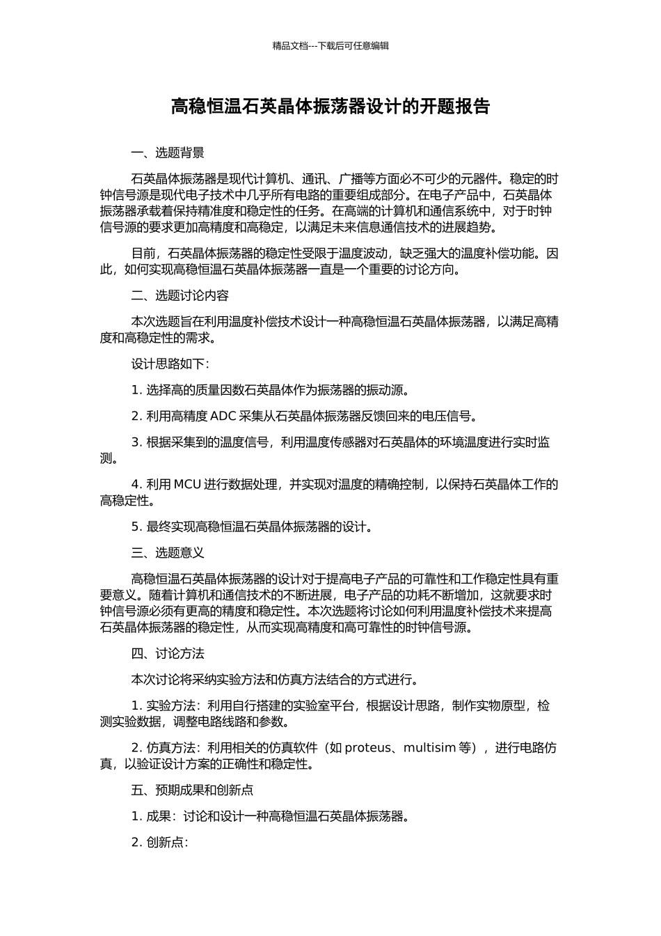 高稳恒温石英晶体振荡器设计的开题报告_第1页