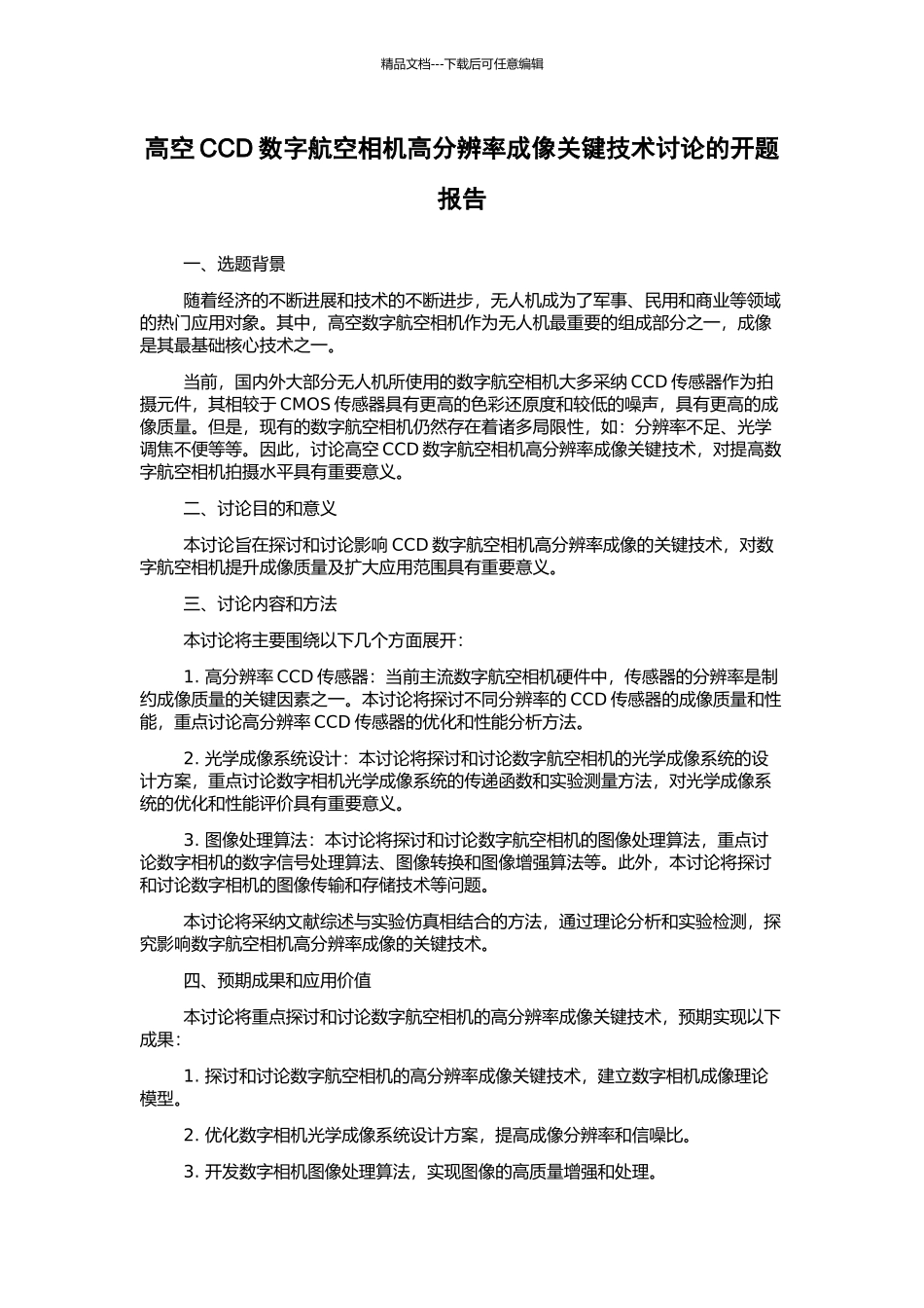 高空CCD数字航空相机高分辨率成像关键技术研究的开题报告_第1页