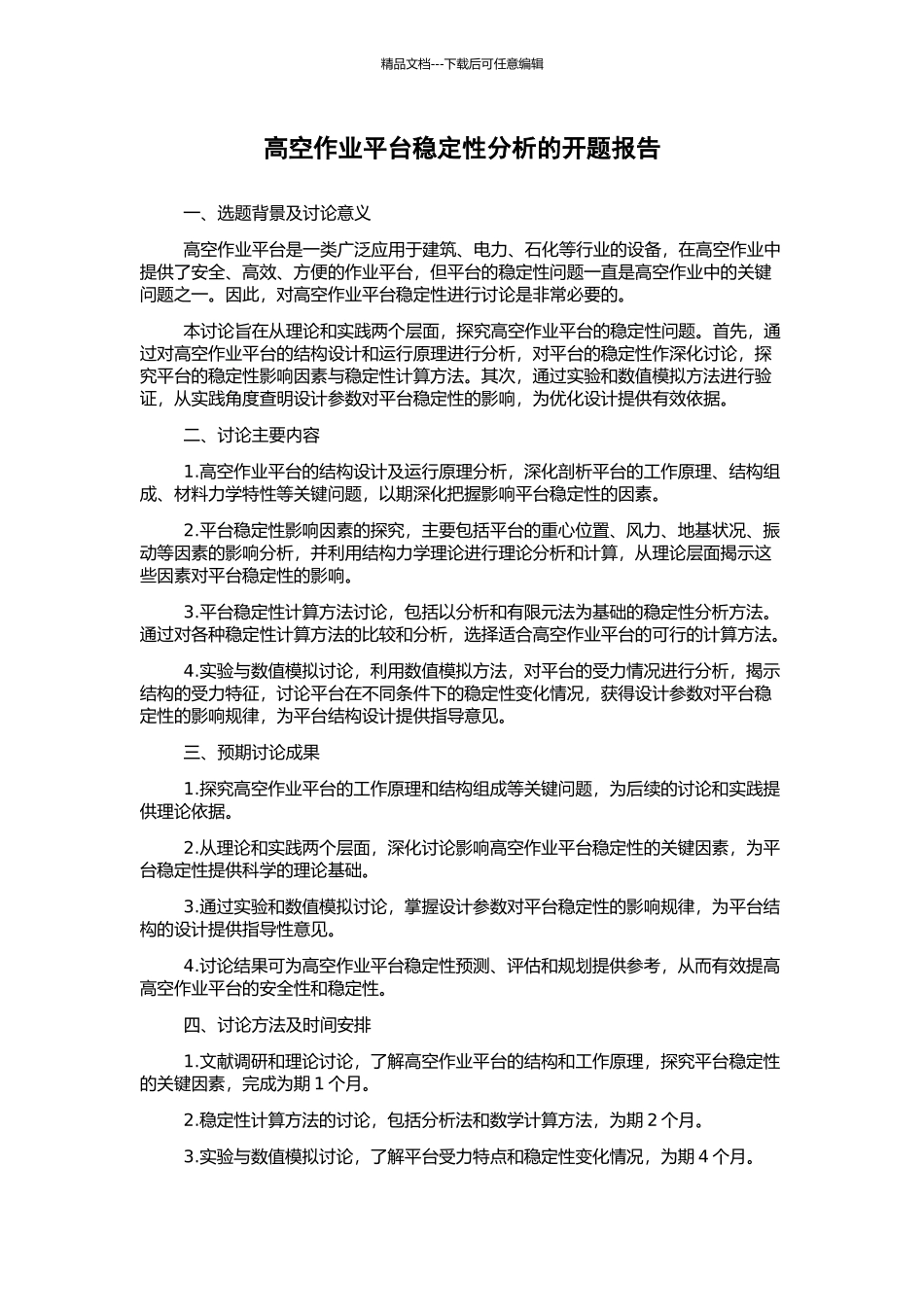 高空作业平台稳定性分析的开题报告_第1页