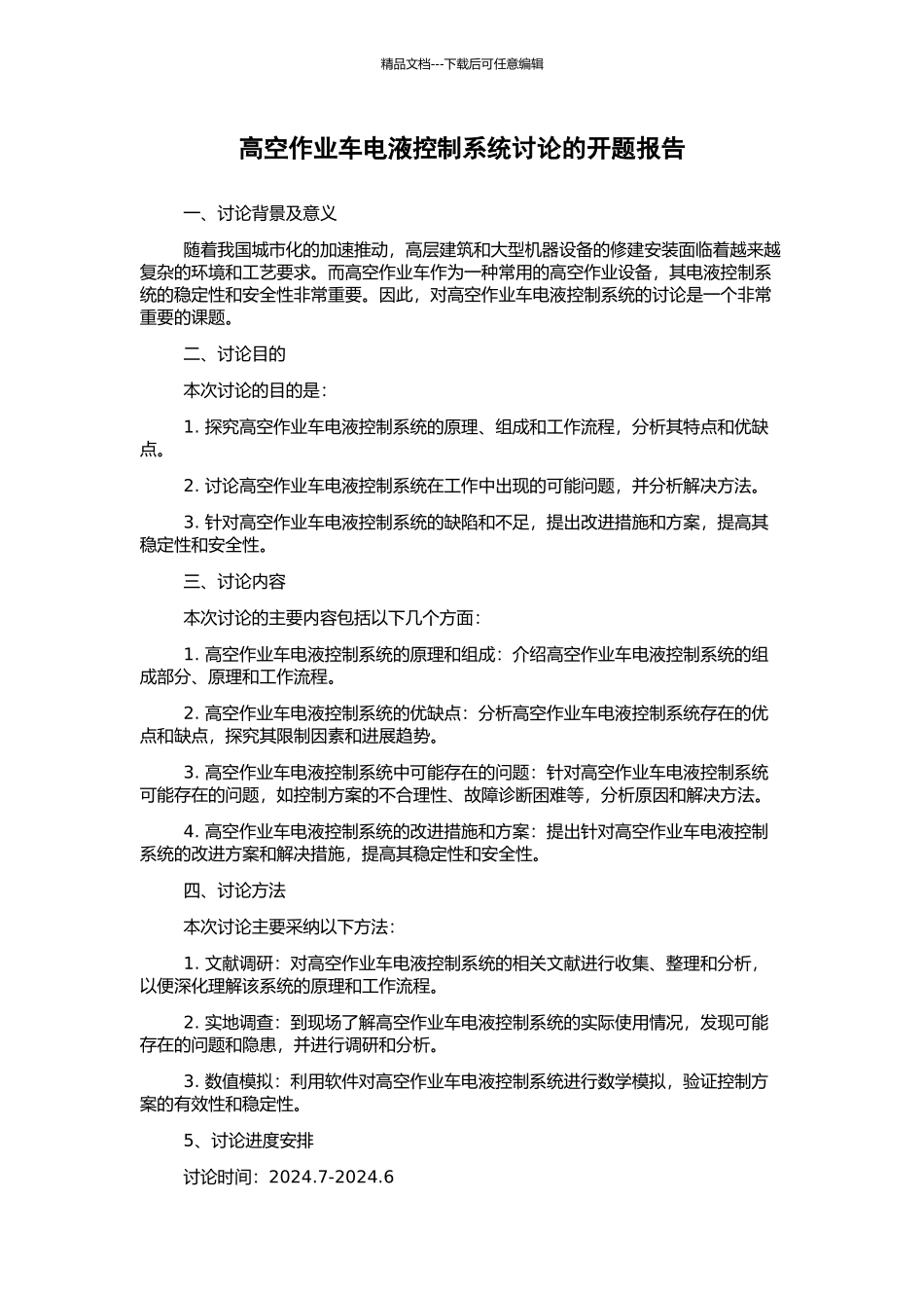 高空作业车电液控制系统研究的开题报告_第1页