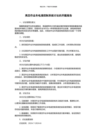 高空作业车电液控制系统研究的开题报告