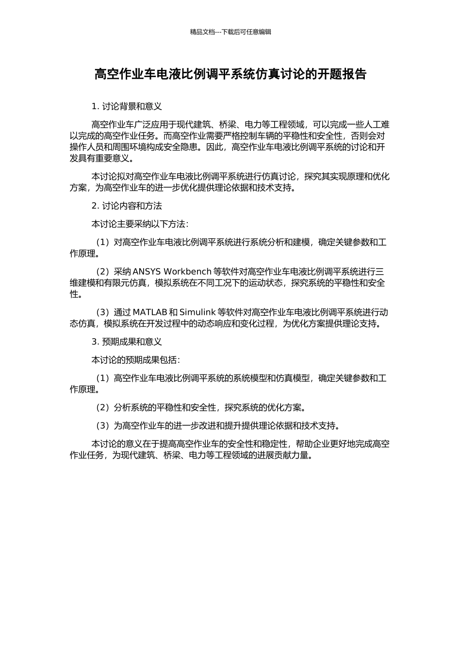 高空作业车电液比例调平系统仿真研究的开题报告_第1页